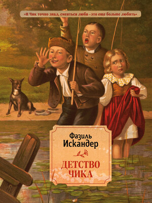 Детство Чика - ebook